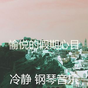 安静的假期声音