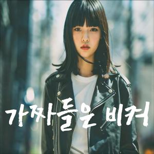 가짜들은 비켜 (Already Famous)