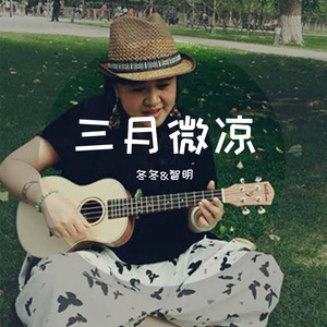 三月微凉Demo 伴奏