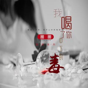 我喝了你中下的毒 (女版)