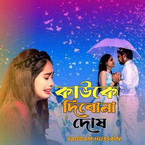 কাউকে দিবোনা দোষ। Kauke dibona dosh.