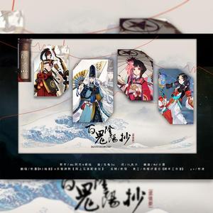 百鬼阴阳抄(柔情版)