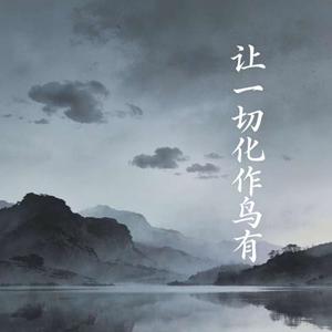 让一切化作乌有