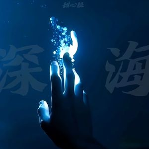 深海