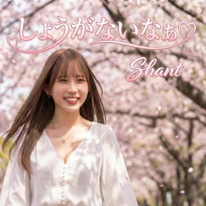 しょうがないなぁ