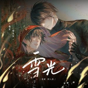 雪光（《祖祀》同人曲）