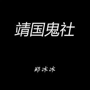靖国鬼社
