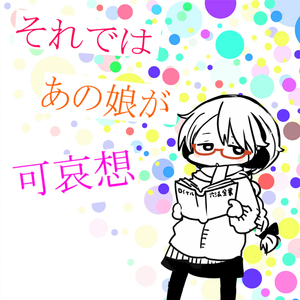 嗜好品としての彼女の気持ち