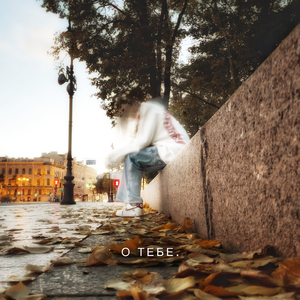 О тебе