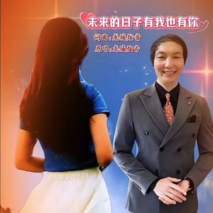 未来的日子有我也有你