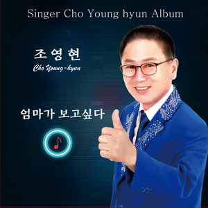 엄마가 보고싶다 (MR)