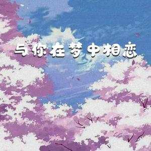 与你在梦中相恋