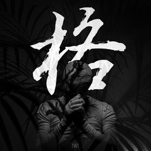 격 (Prod. DJ Neows)