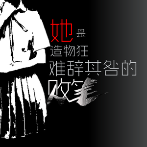 她是造物狂难辞其咎的败笔（翻自 一色合唱组）