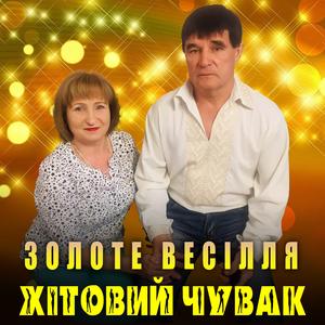 Золоте весілля