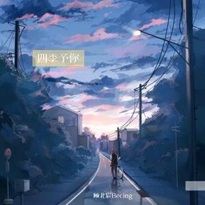 四季予你（超温柔）