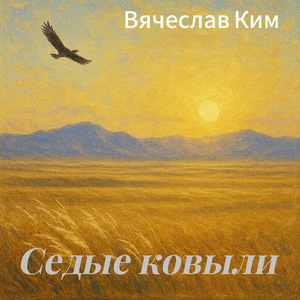 Седые ковыли