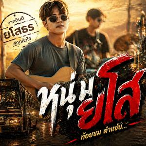 หนุ่มยโส