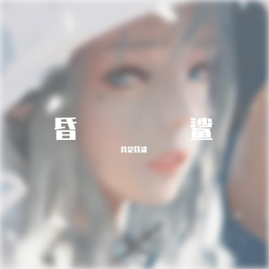 雷震-肖邦的夜曲（我是昏鲨 remix）