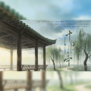 十里亭（基情四射版）