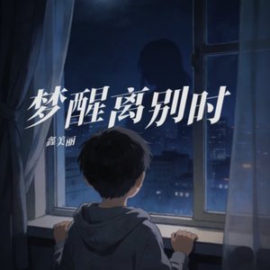 梦醒离别时_整曲_5aa2bb.mp3