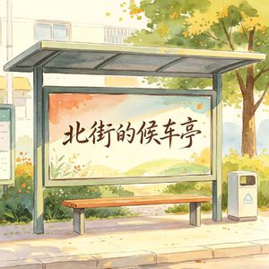 北街的候车亭