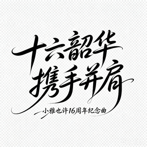 修正歌词16周年