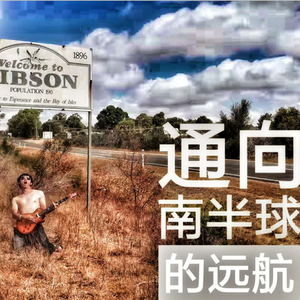 通向南半球的远航