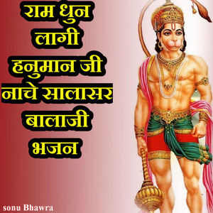 राम धुन लागी हनुमान जी नाचे सालासर बालाजी भजन