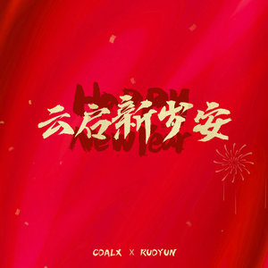 云启新岁安