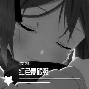 红色高跟鞋（DJ版）