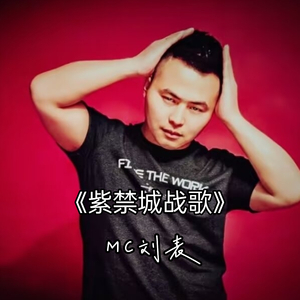 紫禁城战歌 (伴奏)