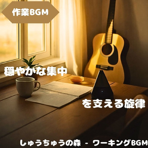 「作業BGM」心が軽くなる作業の時間