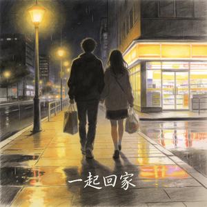 一起回家