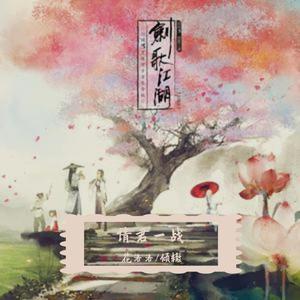 【花倾】请君一战（翻自 吾恩）