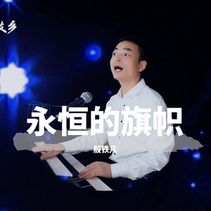 江山是人民（殷铁凡演唱）第三版