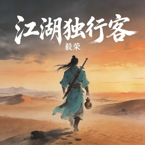 江湖独行客