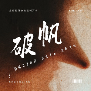 破帆（漫画《明山》推广曲）