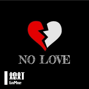 熄灯(Prod EVOMUSIC)