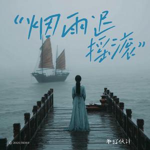 烟雨迟 (摇滚版)