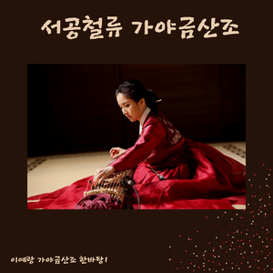서공철류 가야금산조