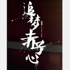 追梦赤子心（翻自 苏朵）