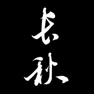 我心血来潮你随便听听