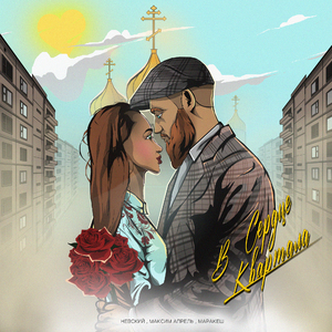 В сердце квартала