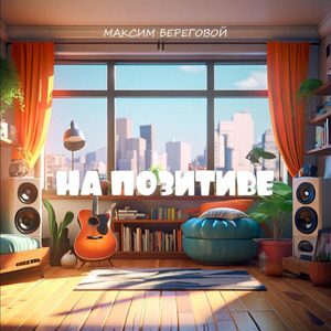 На позитиве