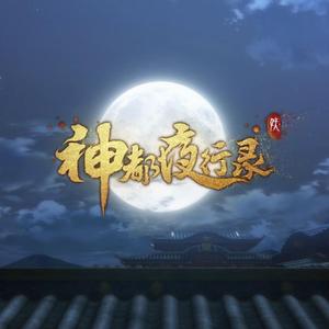 日夜争逐游神巡·开荒阶段场景音乐