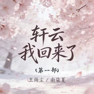 轩云 我回来了（第一部）