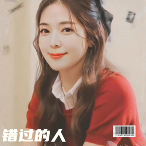 错过的人