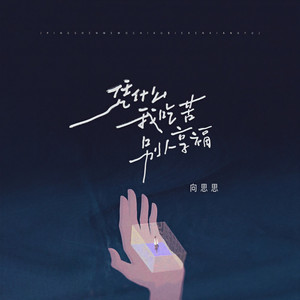 凭什么我吃苦别人享福