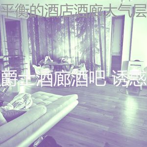 优美豪华酒店器乐